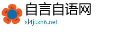自言自语网